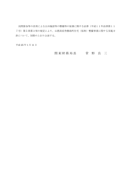 関東財務局長 菅 野 良 三
