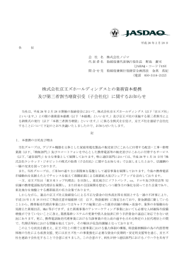 株式会社京王ズホールディングスとの業務資本提携 及び第三者