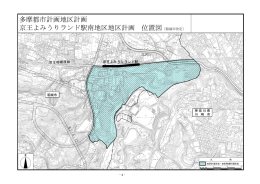 京王よみうりランド駅南地区地区計画 位置図 多摩都市計画