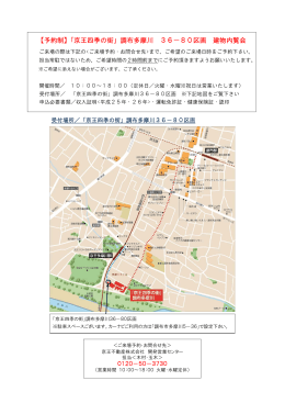 【予約制】「京王四季の街」調布多摩川 36－80区画 建物内覧会