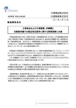 伊藤園と 自動販売機での製品相互販売に関する業務提