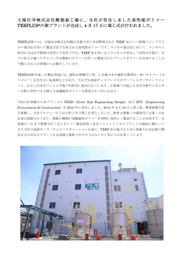 大塚化学株式会社殿徳島工場に、当社が受注しました高性能ポリマー