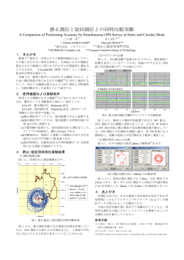 静止測位と旋回測位との同時比較実験
