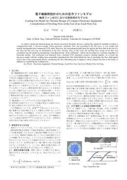 電子機器熱設計のための空冷ファンモデル（軸流ファン出口における旋回