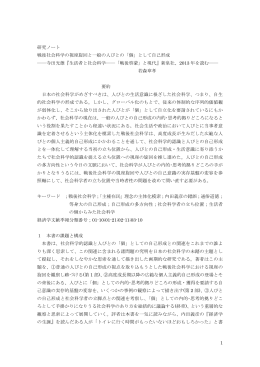 1 研究ノート 戦後社会科学の視座旋回と一般の人びと