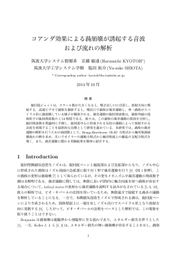 コアンダ効果による渦崩壊が誘起する音波および流れの解析 (非線形