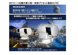 ※PTC-113【屋外要小型一体型プリセット旋回カメラ】