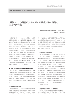 世界における資産バブルに対する政策対応の議論と