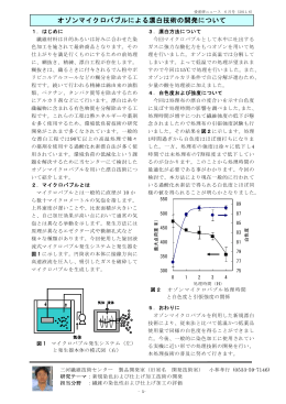 オゾンマイクロバブルによる漂白技術の開発について （PDF: 27.6 KB）