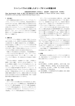 ファインバブルに分散したオリーブオイルの質量分析