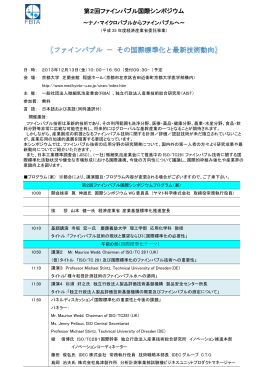 第2回ファインバブル国際シンポジウム