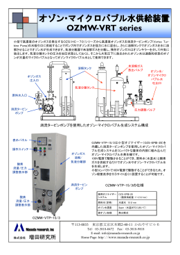 オゾン・マイクロバブル水供給装置 OZMW-VRT series