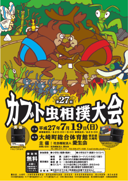 第27回カブト虫相撲大会開催のポスター（PDF）