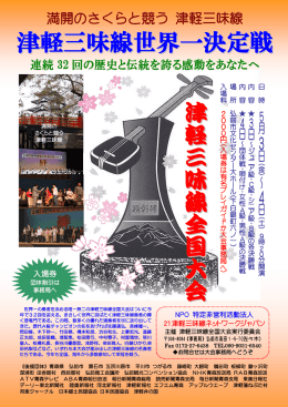 津軽三味線世界一決定 戦戦 - 津軽三味線全国・世界大会｜21津軽