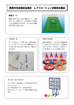 豊岡市社会福祉協議会 レクリエーション活動貸出備品