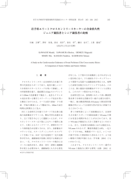 岩手県エリートクロスカントリースキーヤーの全身持久性 ジュニア競技者