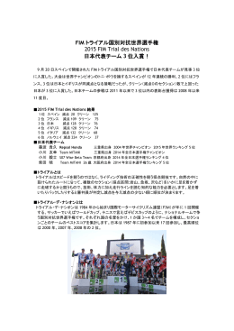2015 FIM TRIAL DES NATIONS 日本代表チーム第3位入賞！！