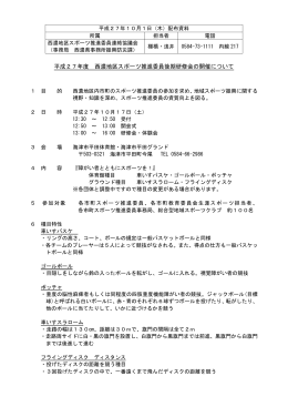 西濃地区スポーツ推進委員後期研修会の開催について(PDF:108KB)
