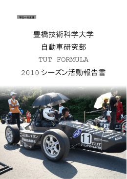 自動車研究部 2010シーズン活動報告書