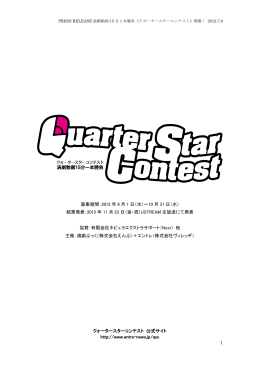 「クォータースターコンテスト」を開催