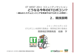 どうなる今年のETロボコン!? 2．競技説明