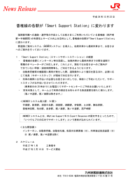 香椎線の各駅が「Smart Support Station」に変わります