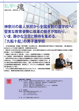 神奈川の最人気校から全国有数の進学校へ！