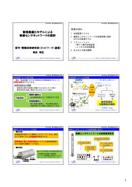 1 数理最適化モデルによる 無線センサネットワークの設計