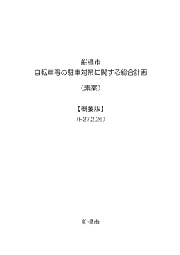 船橋市自転車等の駐車対策に関する総合計画素案（概要版）（PDF形式