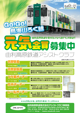 アシストクラブ - 由利高原鉄道