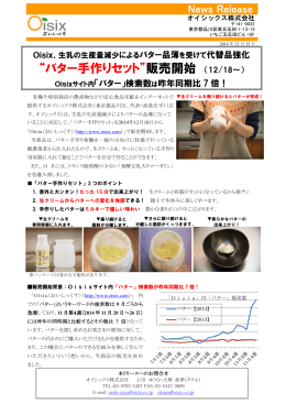 “バター手作りセット”販売開始 （12/18～）