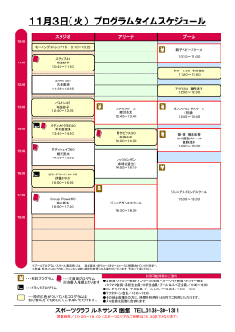 11月3日（火） プログラムタイムスケジュール