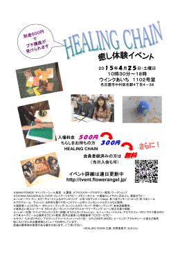 スライド 1 - 癒し体験イベントHEALING CHAIN