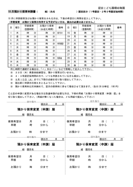 届 預かり保育変更（申請）届 預かり保育変更（申請）届 預かり