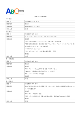 ABC の会活動実績 プレ総会 開催日 平成 14 年 12 月 10 日 開催場所