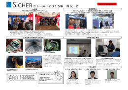SICHERニュース 平成27年度 No.2（PDF file：566KB）