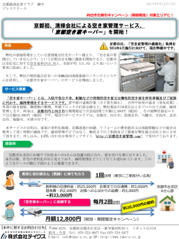 「京都空き家キーパー」を開始！