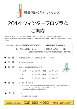 2014 ウィンタープログラム ご案内
