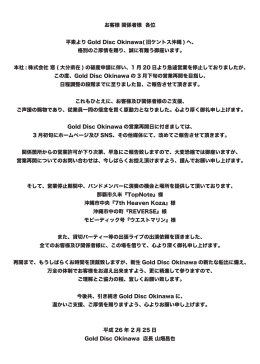 お客様 関係者様 各位 平素より Gold Disc Okinawa( 旧ケントス沖縄 ) へ