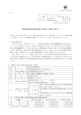 （子会社化）に関するお知らせ