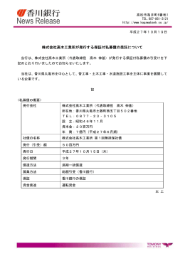 株式会社高木工業所が発行する保証付私募債の受託について
