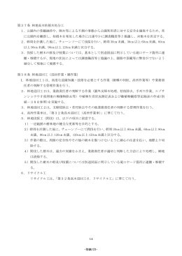 14 第37条 林地高木枯損木処分工 1．公園内の景観維持や、倒木等