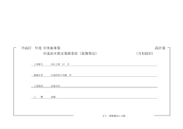 年度 設計書 平成27 市単独事業 市道高木剪定業務委託（夏期