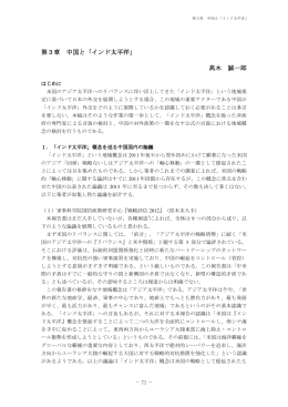 第3章 中国と「インド太平洋」 高木 誠一郎