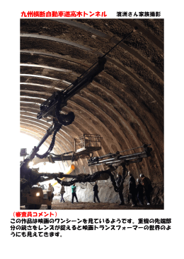 九州横断自動車道高木トンネル