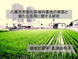 八尾市市街化区域内農地の実態と新たな活用に関する研究
