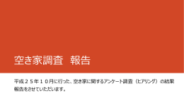 空き家調査の結果について