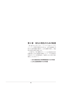 第4章 街なか再生のための制度 (PDF936.0KB )