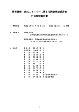 行政視察報告書 (ファイル名：H26shizenenergy サイズ
