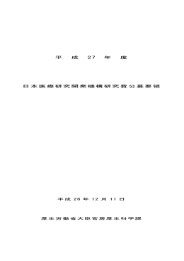 平成27年度 日本医療研究開発機構研究費公募要領